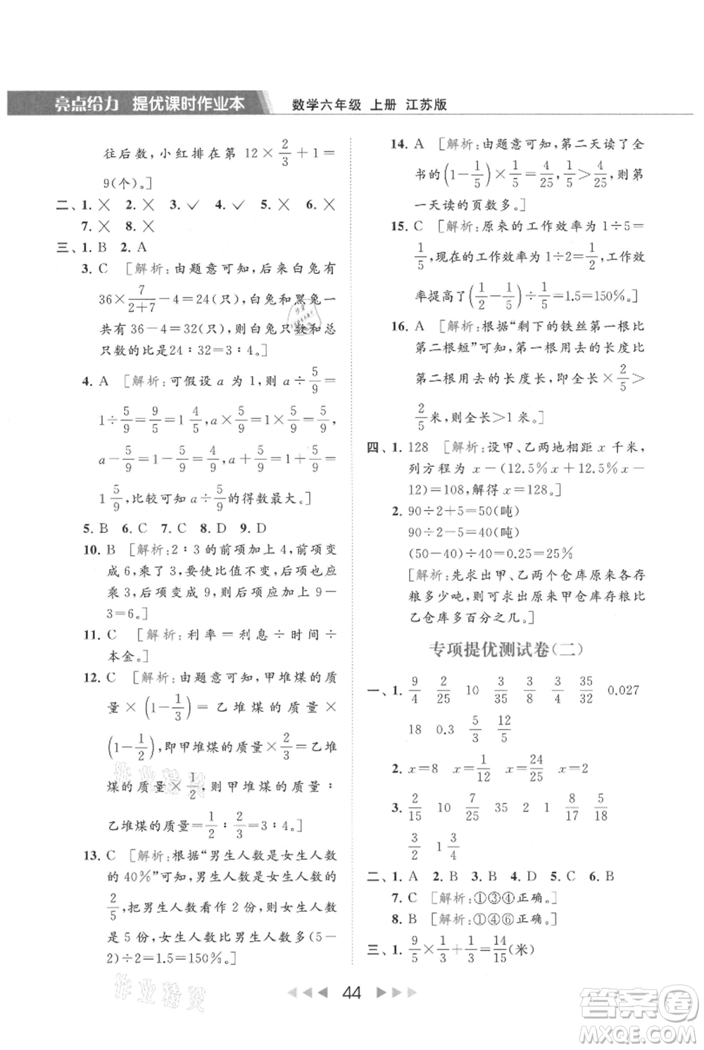 北京教育出版社2021秋季亮點給力提優(yōu)課時作業(yè)本六年級上冊數(shù)學(xué)江蘇版參考答案