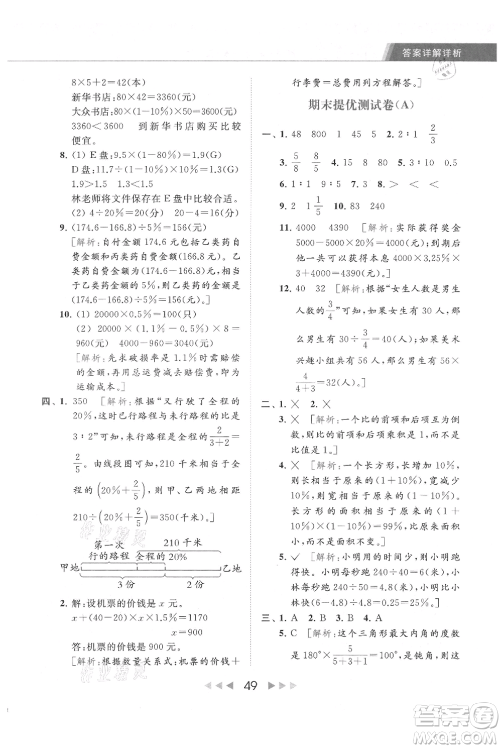北京教育出版社2021秋季亮點給力提優(yōu)課時作業(yè)本六年級上冊數(shù)學(xué)江蘇版參考答案