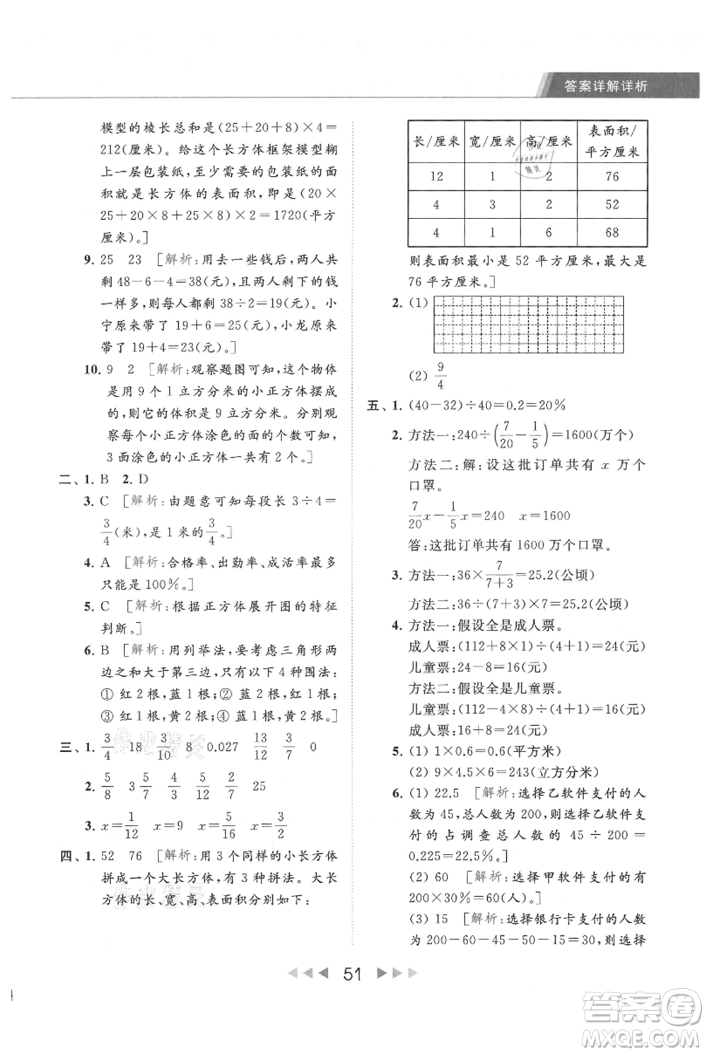 北京教育出版社2021秋季亮點給力提優(yōu)課時作業(yè)本六年級上冊數(shù)學(xué)江蘇版參考答案