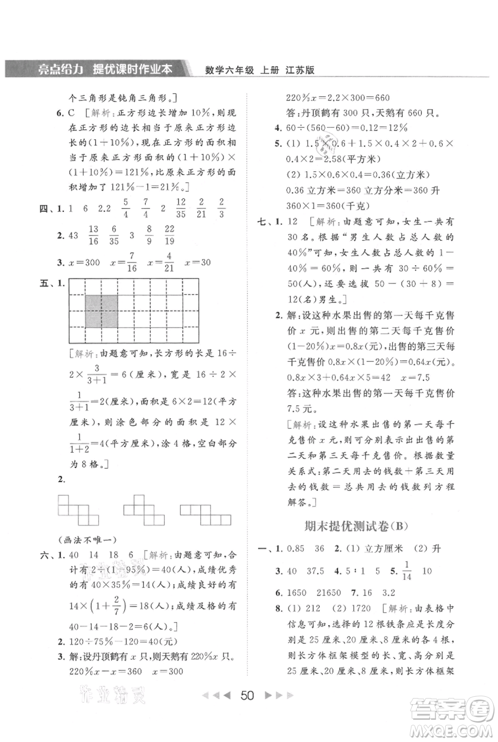 北京教育出版社2021秋季亮點給力提優(yōu)課時作業(yè)本六年級上冊數(shù)學(xué)江蘇版參考答案