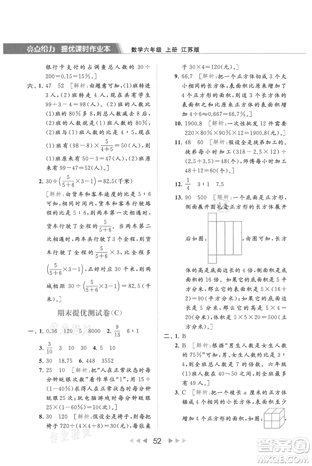 北京教育出版社2021秋季亮點給力提優(yōu)課時作業(yè)本六年級上冊數(shù)學(xué)江蘇版參考答案
