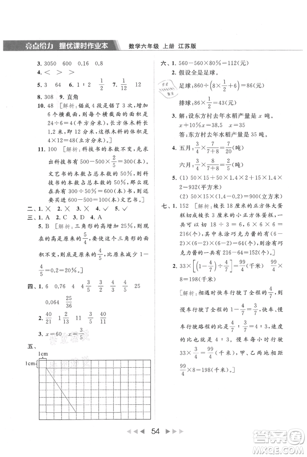 北京教育出版社2021秋季亮點給力提優(yōu)課時作業(yè)本六年級上冊數(shù)學(xué)江蘇版參考答案