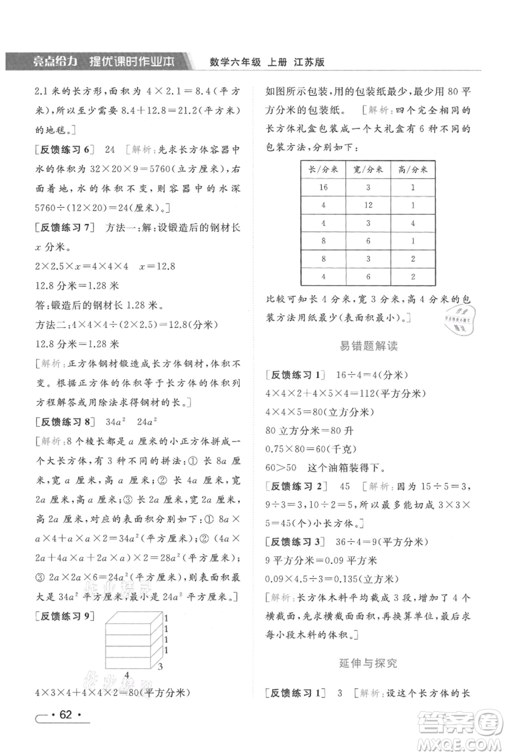 北京教育出版社2021秋季亮點給力提優(yōu)課時作業(yè)本六年級上冊數(shù)學(xué)江蘇版參考答案