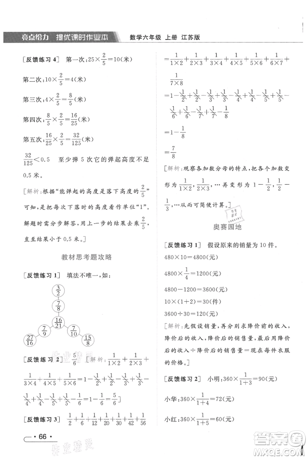 北京教育出版社2021秋季亮點給力提優(yōu)課時作業(yè)本六年級上冊數(shù)學(xué)江蘇版參考答案