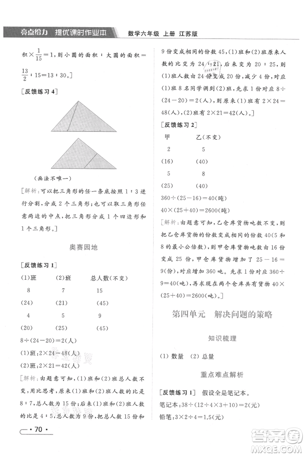 北京教育出版社2021秋季亮點給力提優(yōu)課時作業(yè)本六年級上冊數(shù)學(xué)江蘇版參考答案