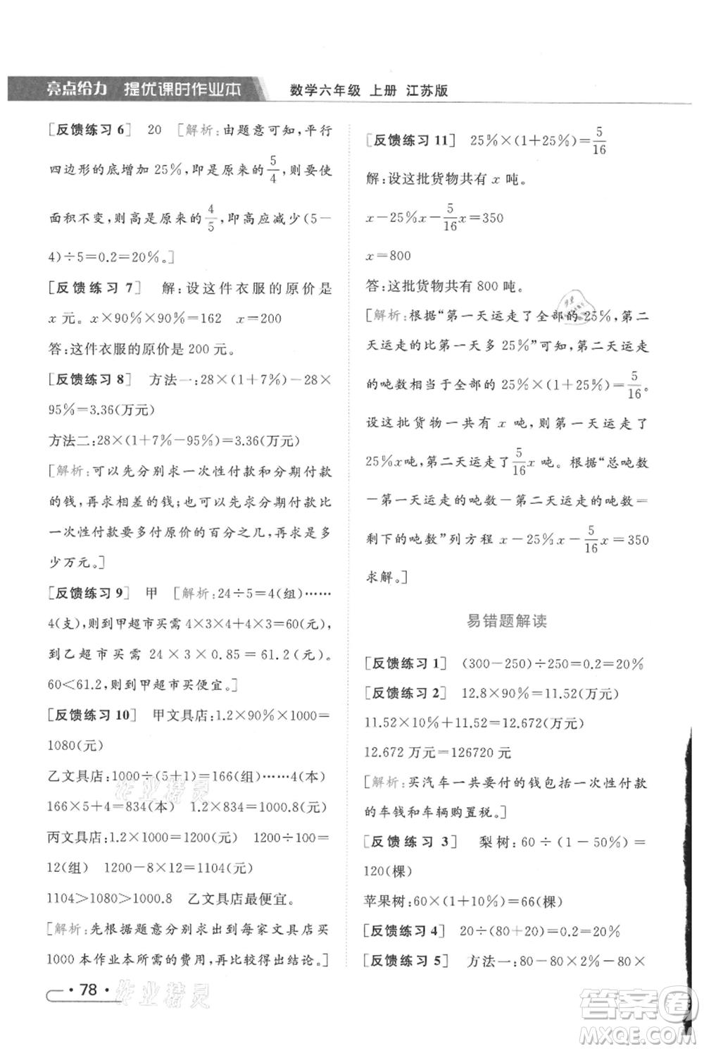 北京教育出版社2021秋季亮點給力提優(yōu)課時作業(yè)本六年級上冊數(shù)學(xué)江蘇版參考答案