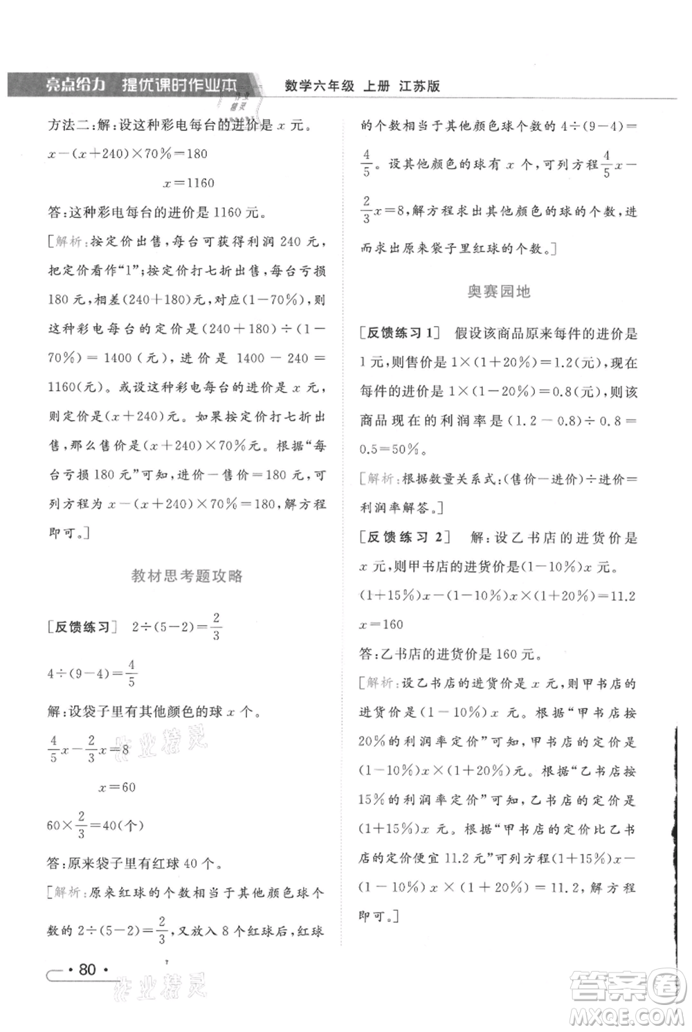 北京教育出版社2021秋季亮點給力提優(yōu)課時作業(yè)本六年級上冊數(shù)學(xué)江蘇版參考答案