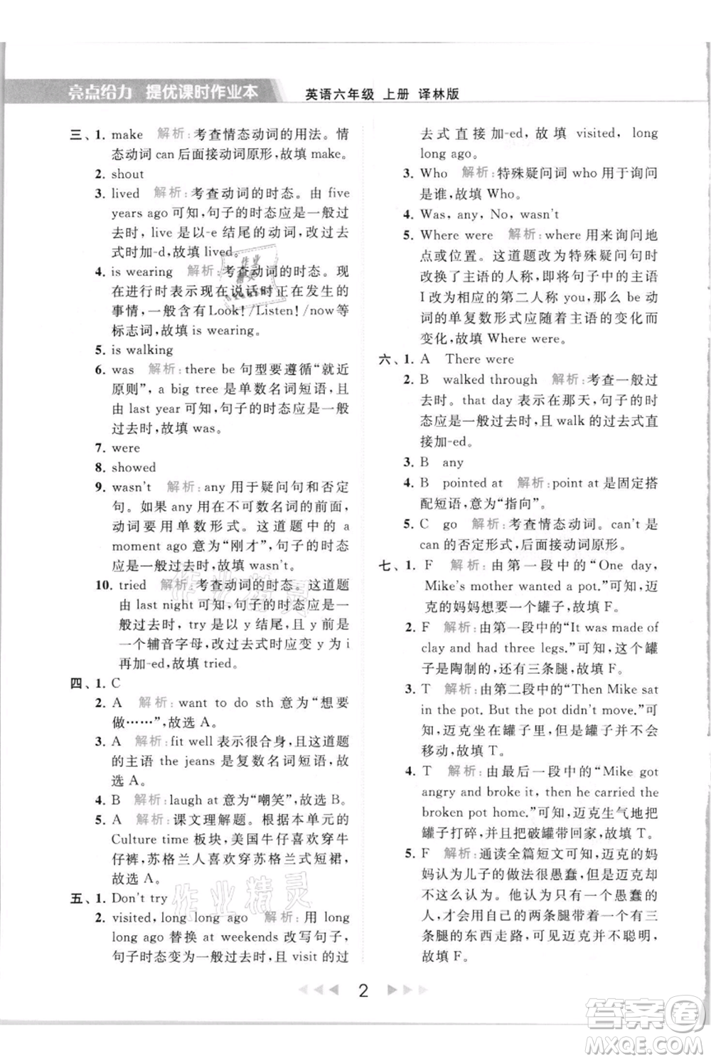 北京教育出版社2021秋季亮點(diǎn)給力提優(yōu)課時(shí)作業(yè)本六年級(jí)上冊(cè)英語(yǔ)譯林版參考答案