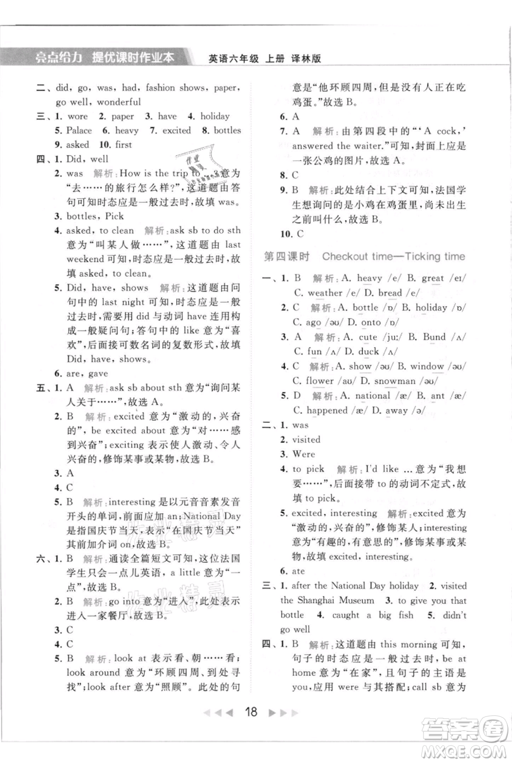 北京教育出版社2021秋季亮點(diǎn)給力提優(yōu)課時(shí)作業(yè)本六年級(jí)上冊(cè)英語(yǔ)譯林版參考答案
