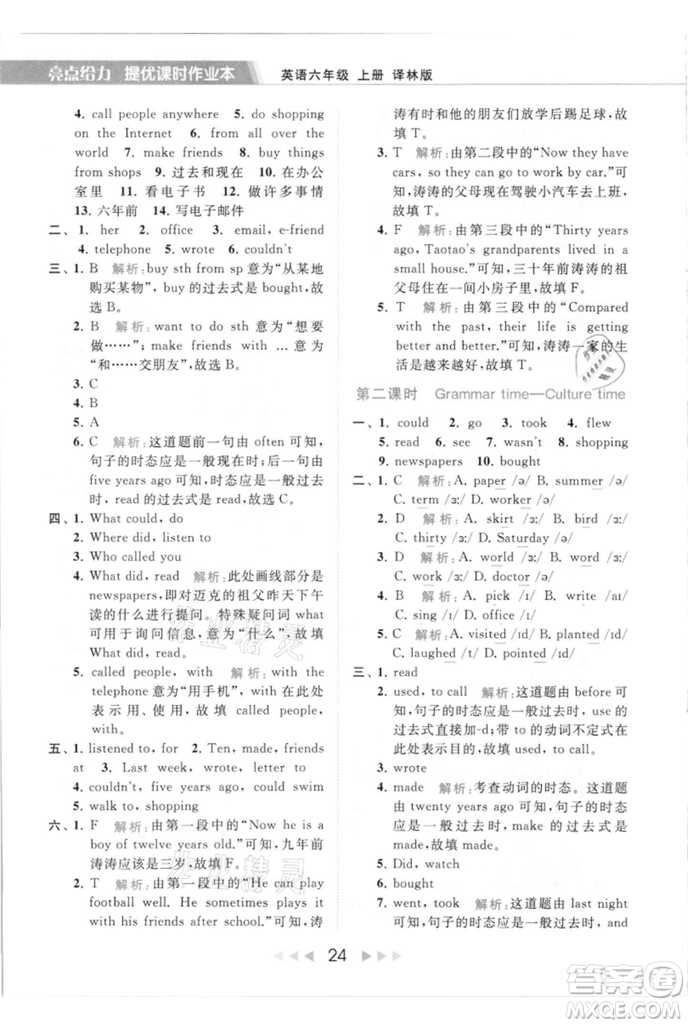 北京教育出版社2021秋季亮點(diǎn)給力提優(yōu)課時(shí)作業(yè)本六年級(jí)上冊(cè)英語(yǔ)譯林版參考答案