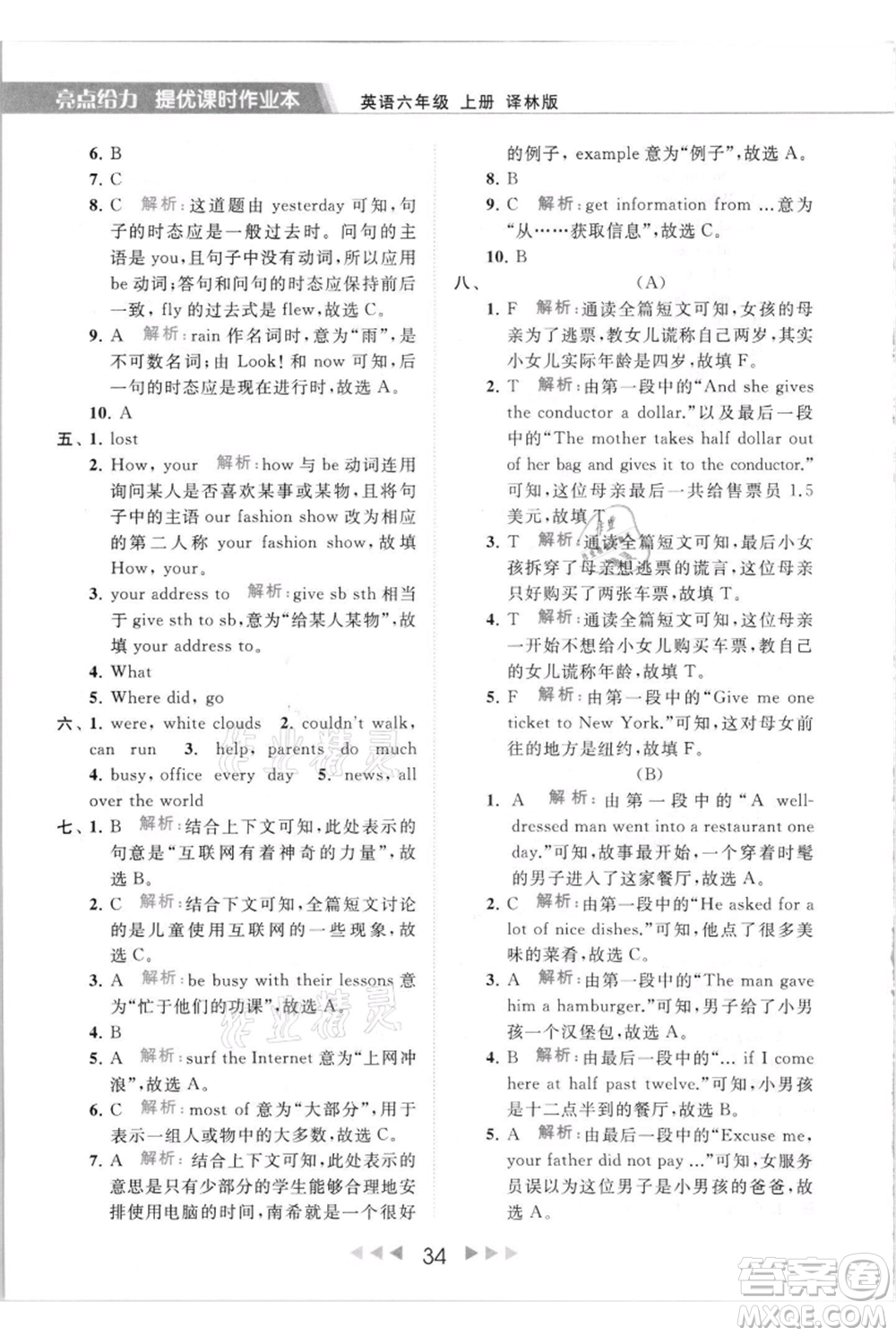 北京教育出版社2021秋季亮點(diǎn)給力提優(yōu)課時(shí)作業(yè)本六年級(jí)上冊(cè)英語(yǔ)譯林版參考答案