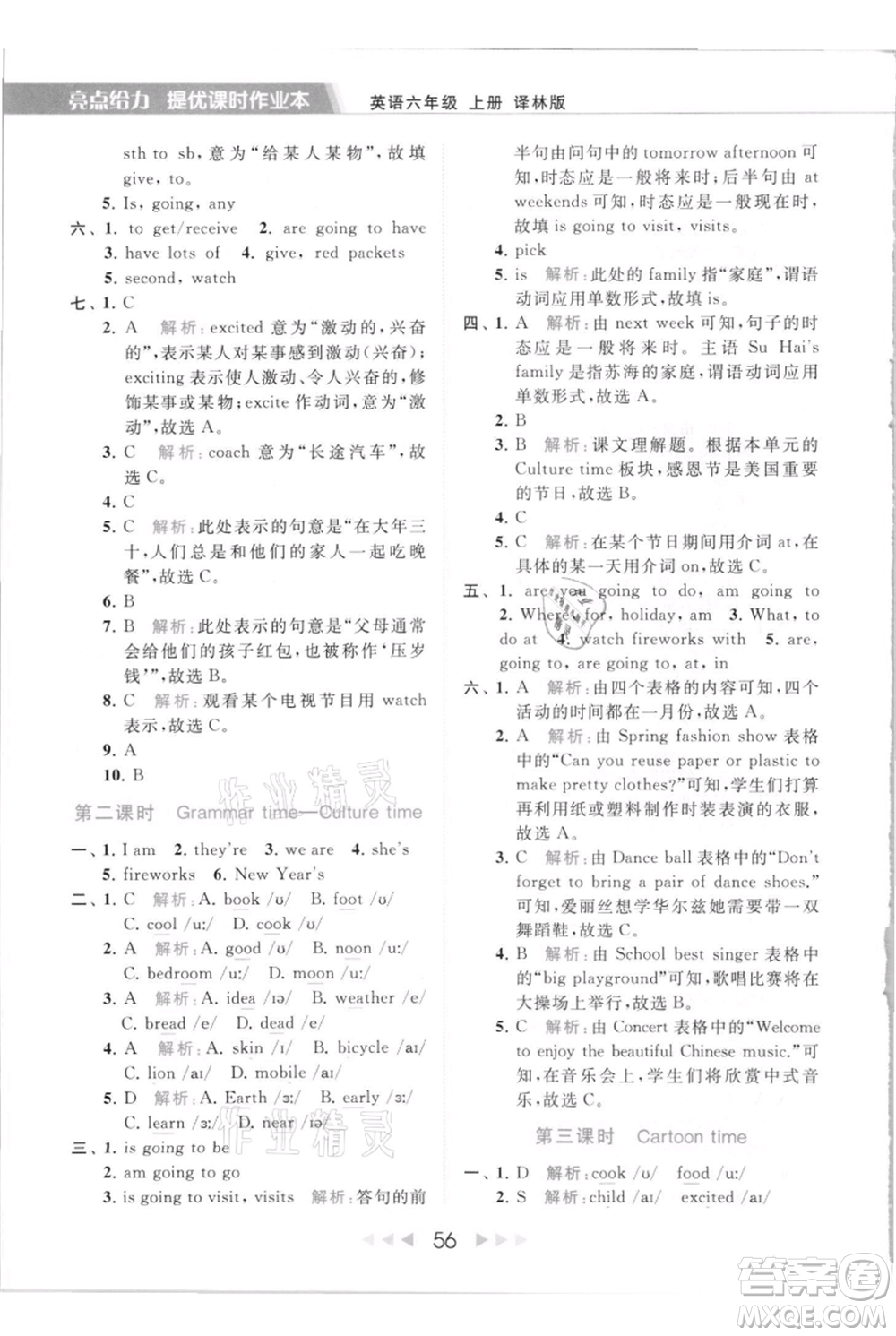 北京教育出版社2021秋季亮點(diǎn)給力提優(yōu)課時(shí)作業(yè)本六年級(jí)上冊(cè)英語(yǔ)譯林版參考答案
