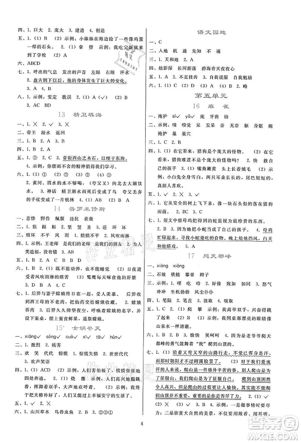 人民教育出版社2021同步輕松練習四年級語文上冊人教版答案