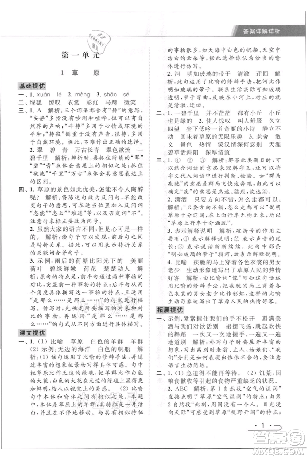 北京教育出版社2021秋季亮點(diǎn)給力提優(yōu)課時(shí)作業(yè)本六年級(jí)上冊(cè)語(yǔ)文統(tǒng)編版參考答案