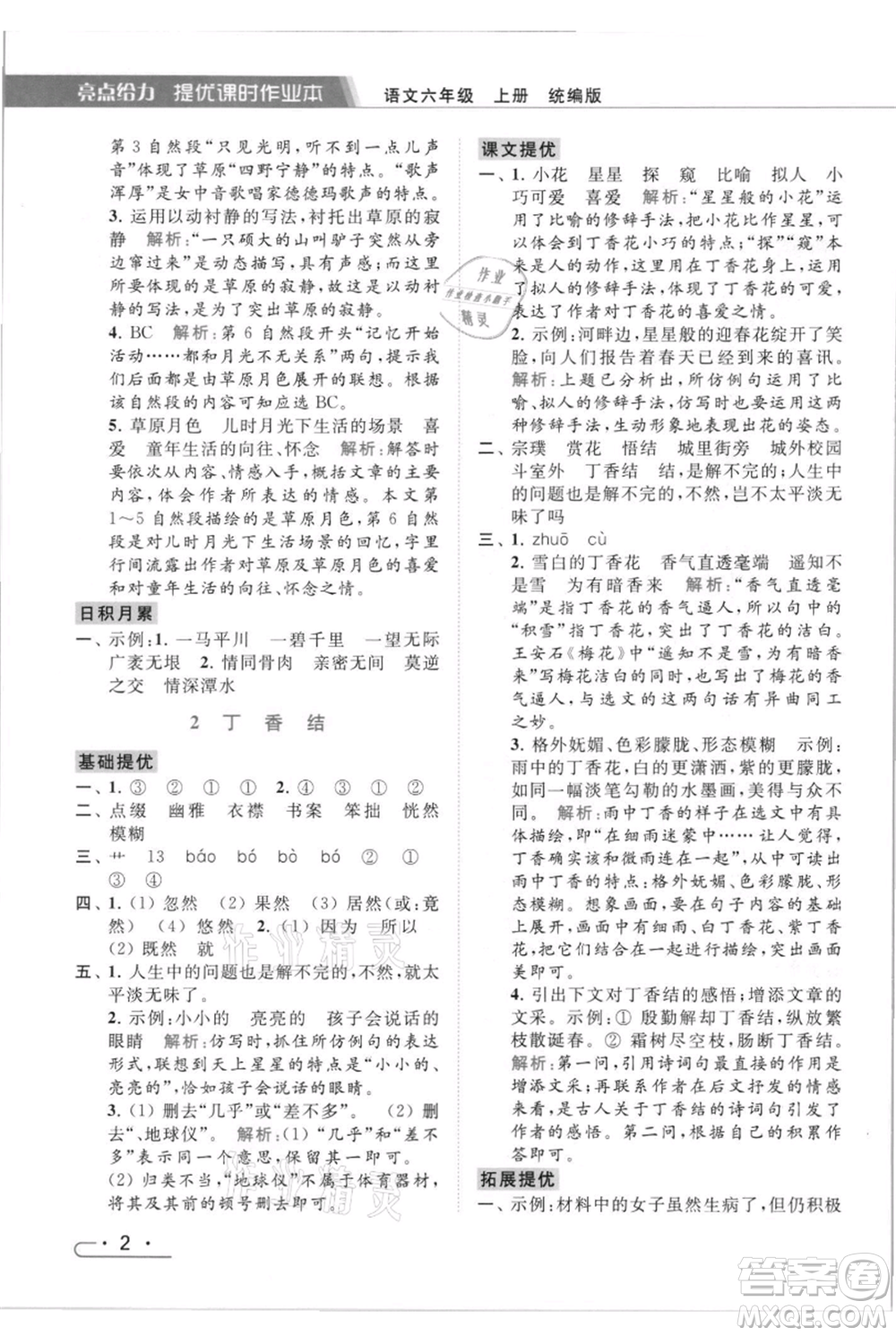 北京教育出版社2021秋季亮點(diǎn)給力提優(yōu)課時(shí)作業(yè)本六年級(jí)上冊(cè)語(yǔ)文統(tǒng)編版參考答案