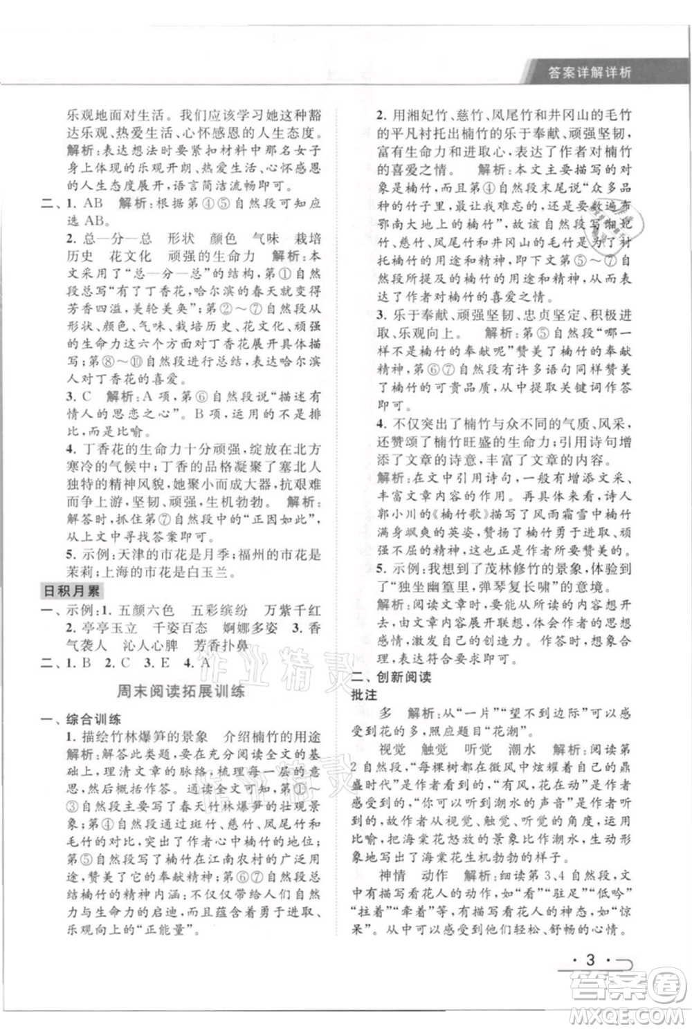 北京教育出版社2021秋季亮點(diǎn)給力提優(yōu)課時(shí)作業(yè)本六年級(jí)上冊(cè)語(yǔ)文統(tǒng)編版參考答案