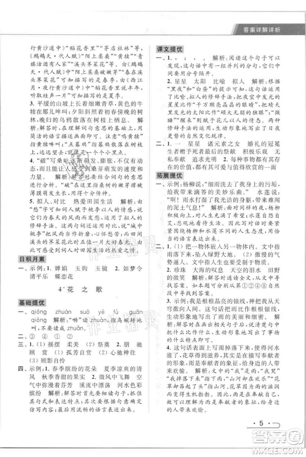 北京教育出版社2021秋季亮點(diǎn)給力提優(yōu)課時(shí)作業(yè)本六年級(jí)上冊(cè)語(yǔ)文統(tǒng)編版參考答案