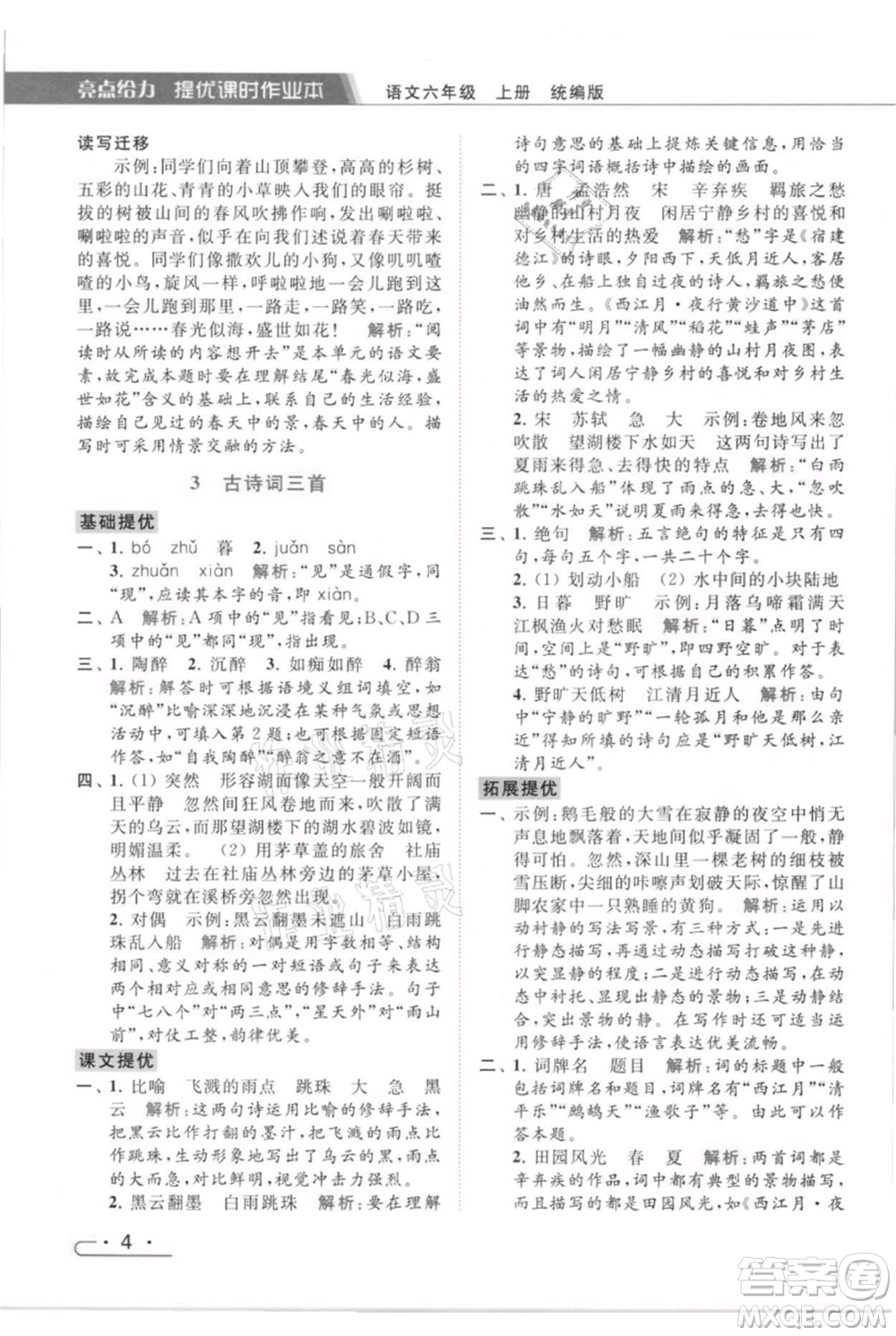 北京教育出版社2021秋季亮點(diǎn)給力提優(yōu)課時(shí)作業(yè)本六年級(jí)上冊(cè)語(yǔ)文統(tǒng)編版參考答案