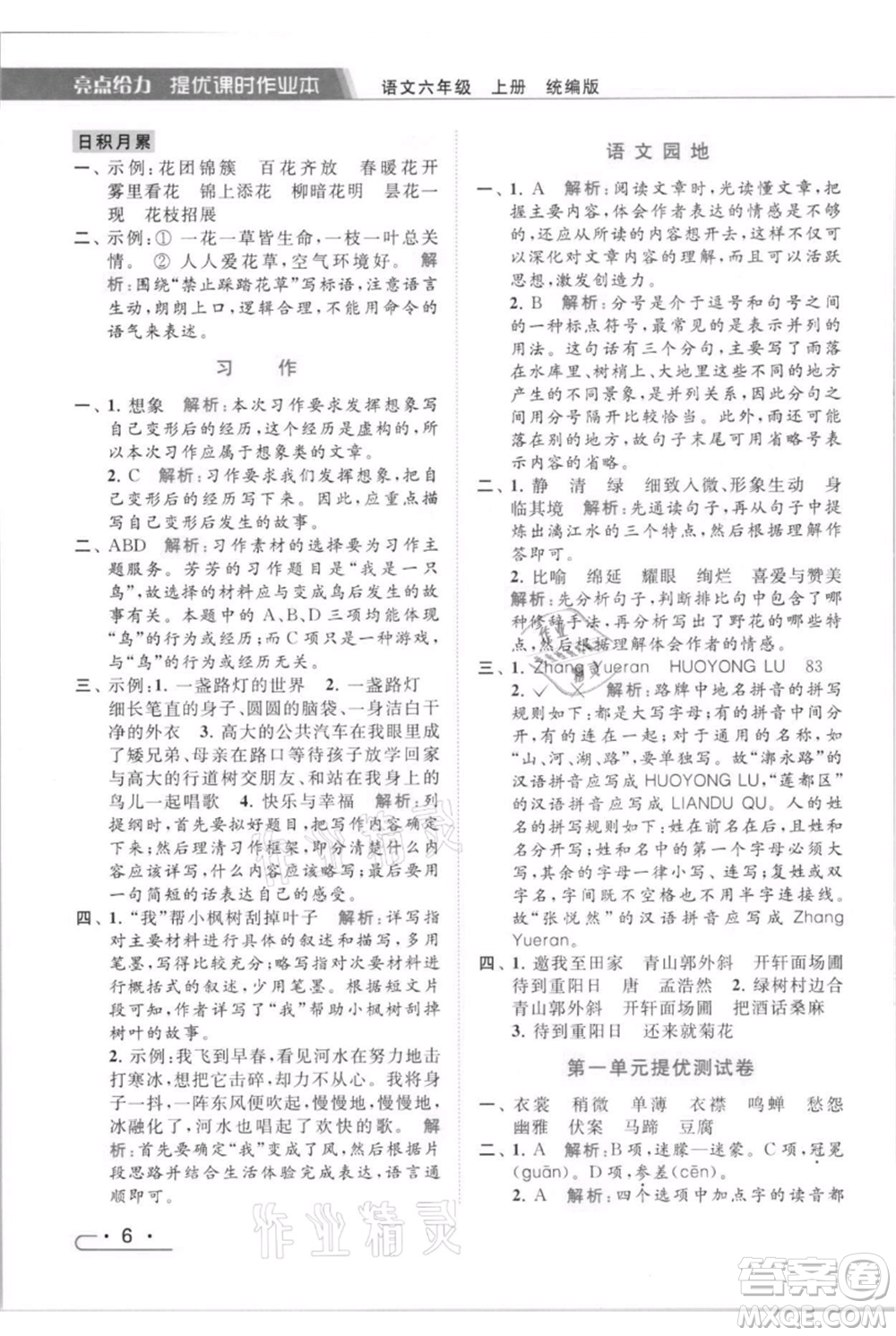 北京教育出版社2021秋季亮點(diǎn)給力提優(yōu)課時(shí)作業(yè)本六年級(jí)上冊(cè)語(yǔ)文統(tǒng)編版參考答案