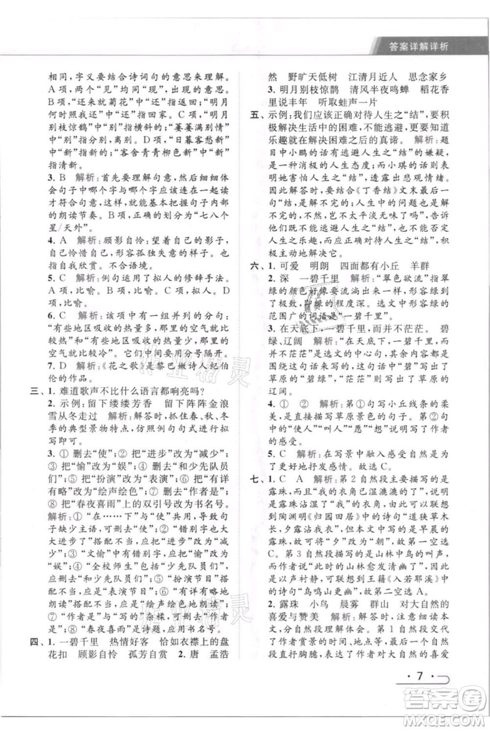 北京教育出版社2021秋季亮點(diǎn)給力提優(yōu)課時(shí)作業(yè)本六年級(jí)上冊(cè)語(yǔ)文統(tǒng)編版參考答案