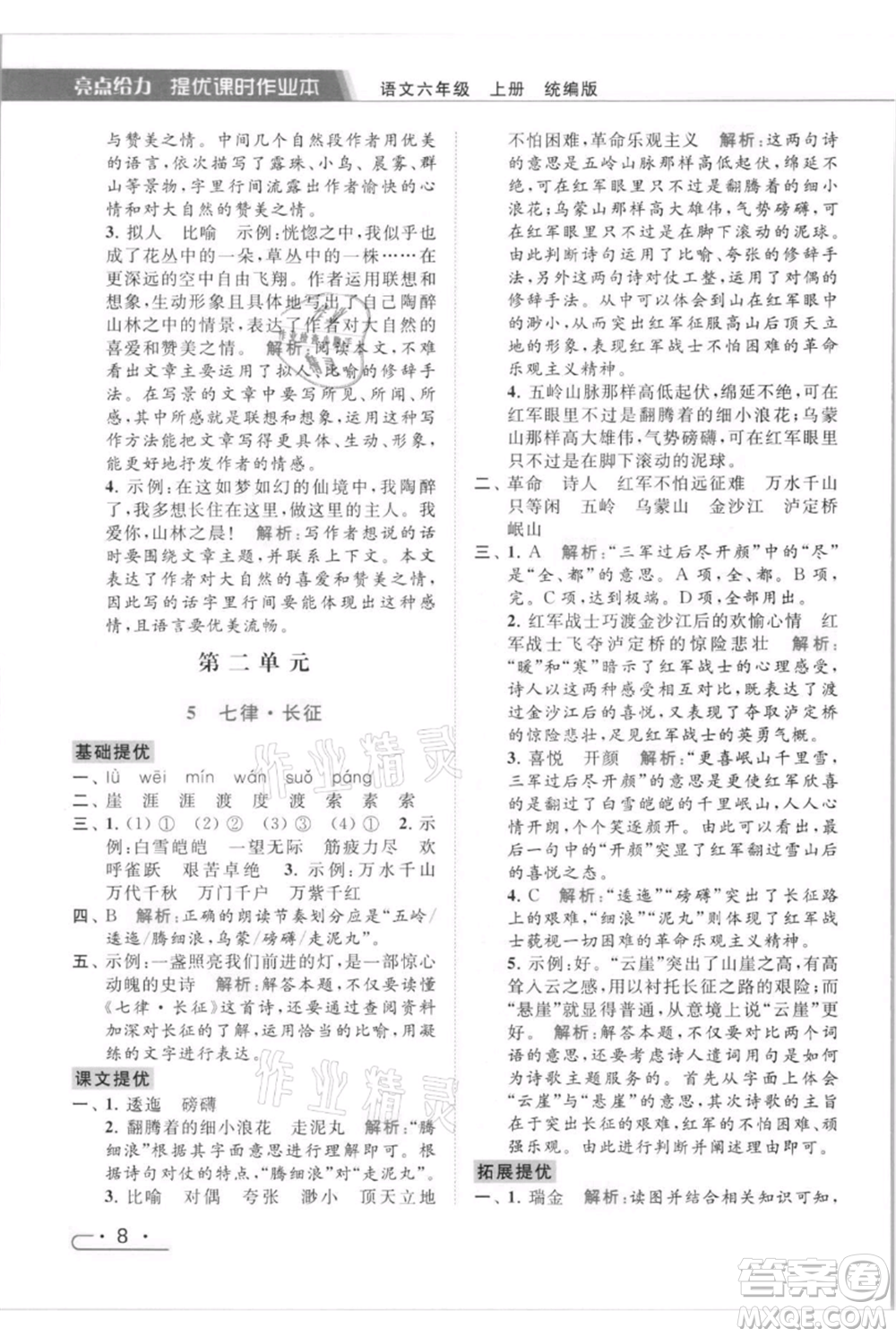 北京教育出版社2021秋季亮點(diǎn)給力提優(yōu)課時(shí)作業(yè)本六年級(jí)上冊(cè)語(yǔ)文統(tǒng)編版參考答案