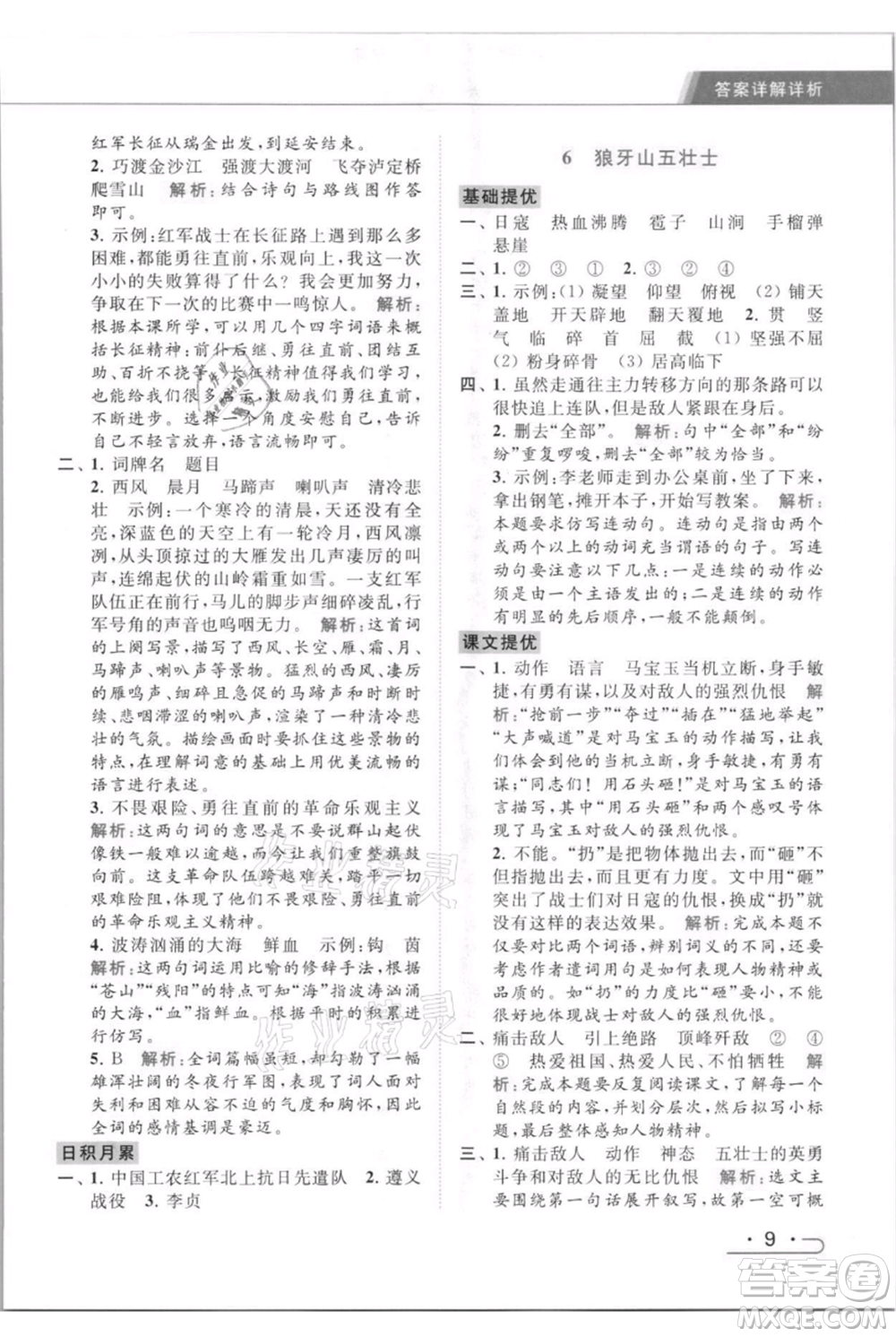 北京教育出版社2021秋季亮點(diǎn)給力提優(yōu)課時(shí)作業(yè)本六年級(jí)上冊(cè)語(yǔ)文統(tǒng)編版參考答案