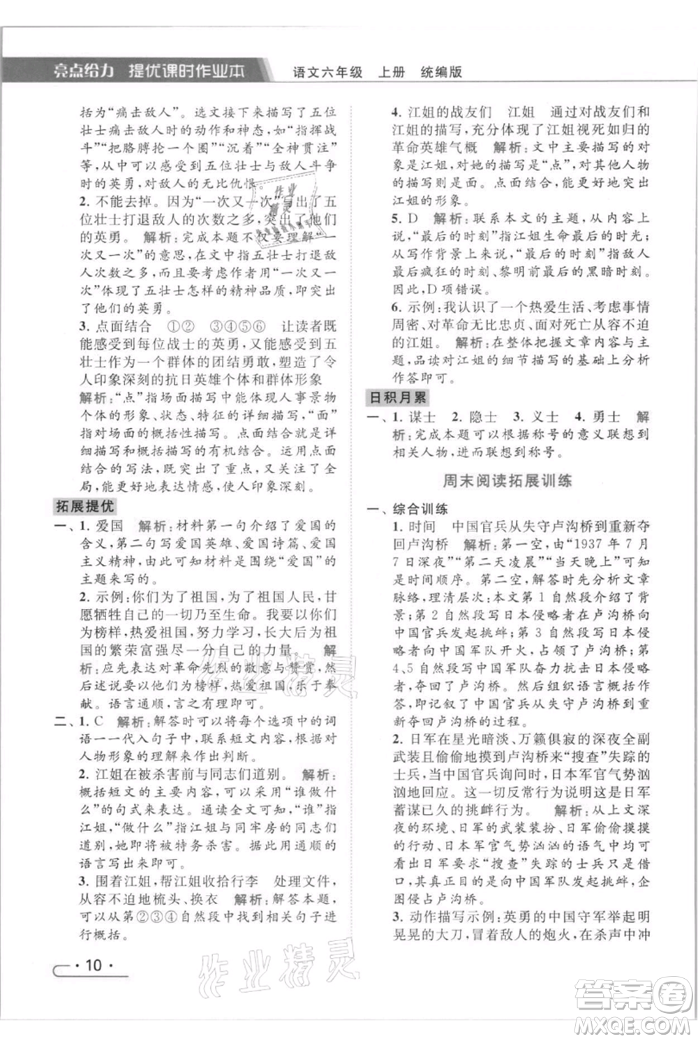 北京教育出版社2021秋季亮點(diǎn)給力提優(yōu)課時(shí)作業(yè)本六年級(jí)上冊(cè)語(yǔ)文統(tǒng)編版參考答案