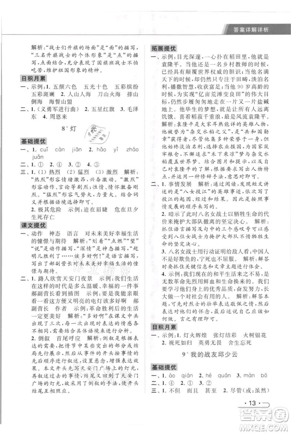 北京教育出版社2021秋季亮點(diǎn)給力提優(yōu)課時(shí)作業(yè)本六年級(jí)上冊(cè)語(yǔ)文統(tǒng)編版參考答案