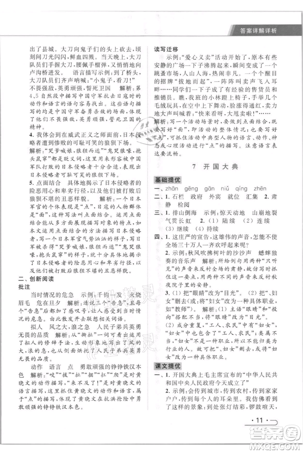 北京教育出版社2021秋季亮點(diǎn)給力提優(yōu)課時(shí)作業(yè)本六年級(jí)上冊(cè)語(yǔ)文統(tǒng)編版參考答案