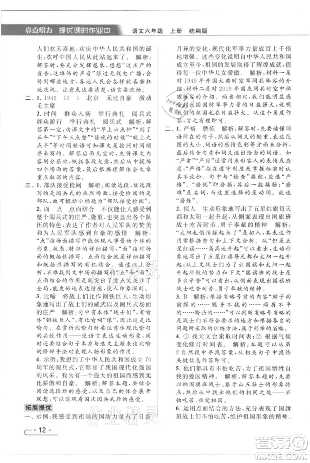北京教育出版社2021秋季亮點(diǎn)給力提優(yōu)課時(shí)作業(yè)本六年級(jí)上冊(cè)語(yǔ)文統(tǒng)編版參考答案