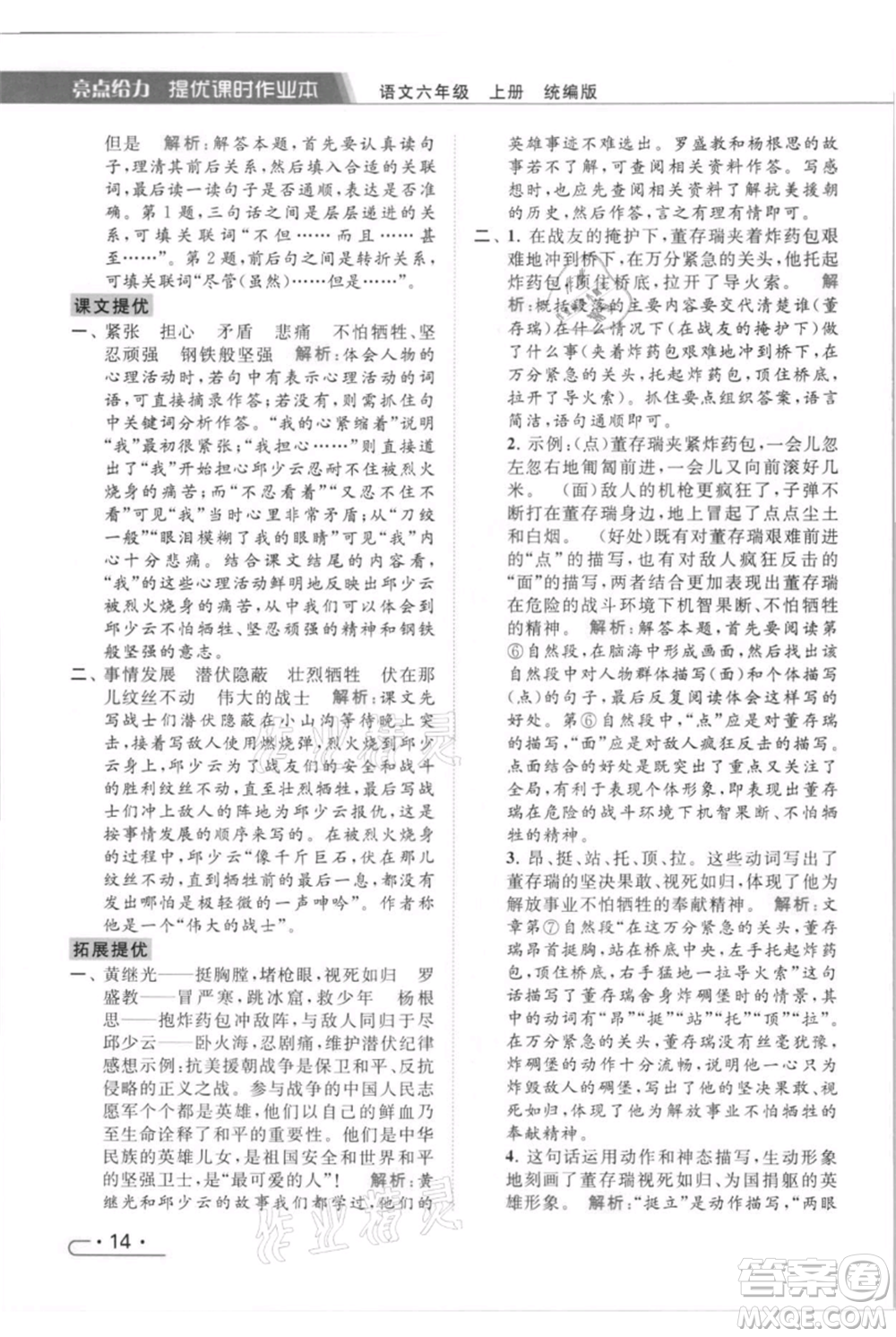 北京教育出版社2021秋季亮點(diǎn)給力提優(yōu)課時(shí)作業(yè)本六年級(jí)上冊(cè)語(yǔ)文統(tǒng)編版參考答案