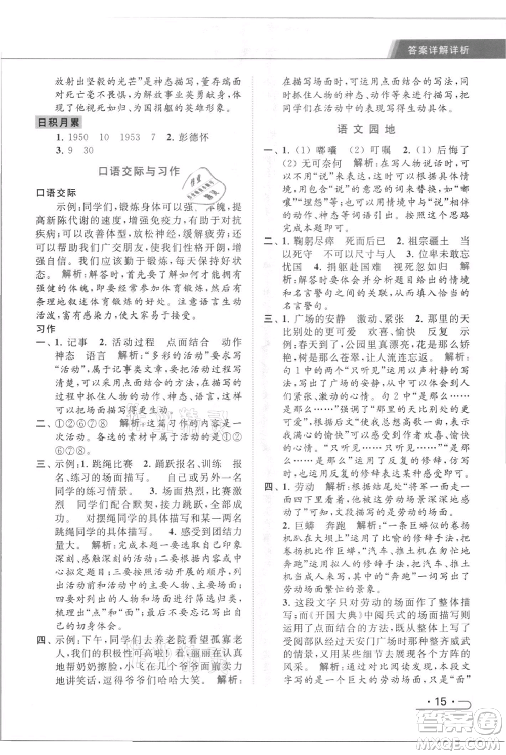 北京教育出版社2021秋季亮點(diǎn)給力提優(yōu)課時(shí)作業(yè)本六年級(jí)上冊(cè)語(yǔ)文統(tǒng)編版參考答案