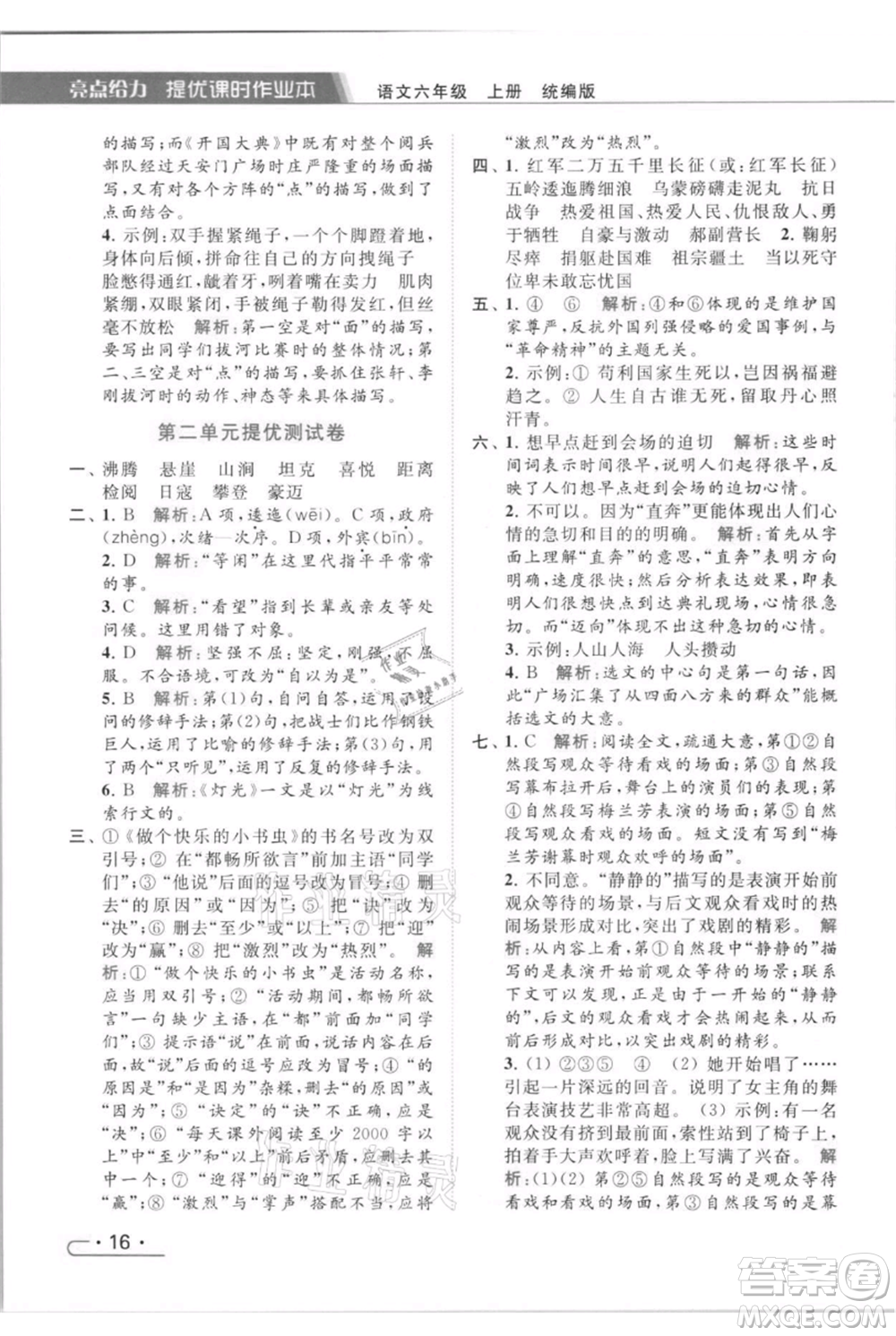 北京教育出版社2021秋季亮點(diǎn)給力提優(yōu)課時(shí)作業(yè)本六年級(jí)上冊(cè)語(yǔ)文統(tǒng)編版參考答案