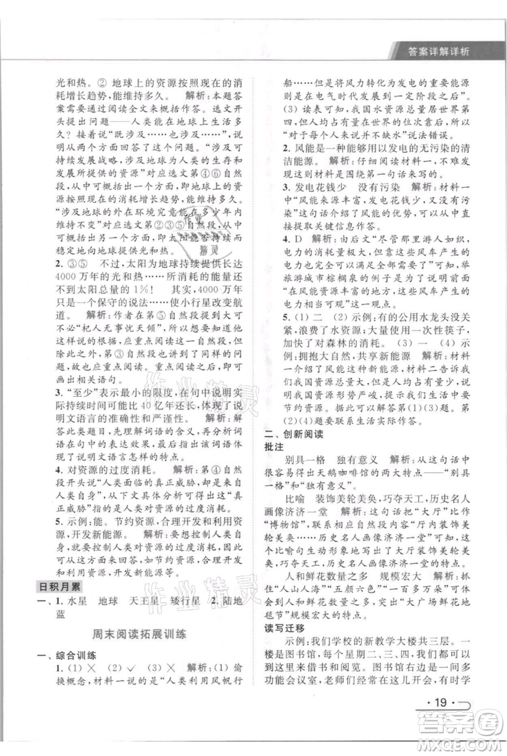 北京教育出版社2021秋季亮點(diǎn)給力提優(yōu)課時(shí)作業(yè)本六年級(jí)上冊(cè)語(yǔ)文統(tǒng)編版參考答案