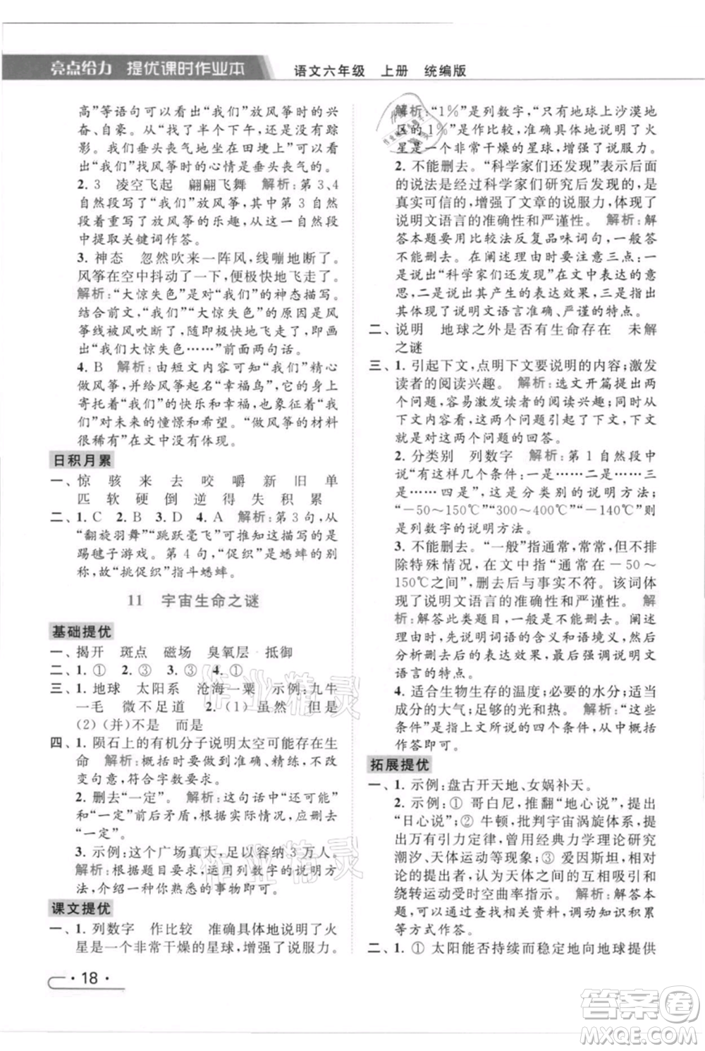 北京教育出版社2021秋季亮點(diǎn)給力提優(yōu)課時(shí)作業(yè)本六年級(jí)上冊(cè)語(yǔ)文統(tǒng)編版參考答案