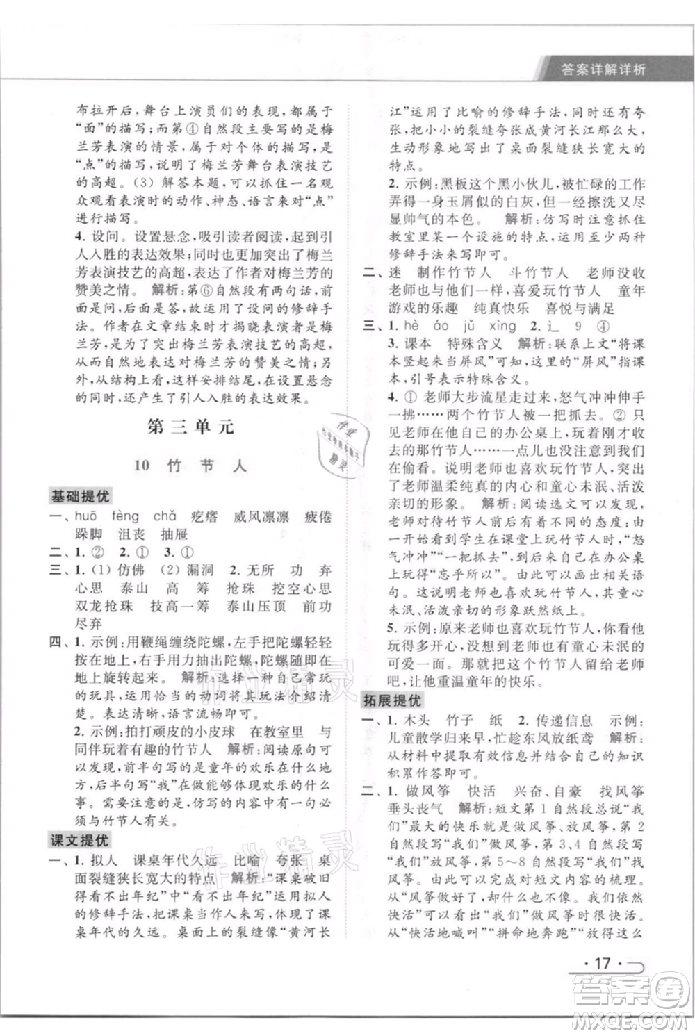 北京教育出版社2021秋季亮點(diǎn)給力提優(yōu)課時(shí)作業(yè)本六年級(jí)上冊(cè)語(yǔ)文統(tǒng)編版參考答案