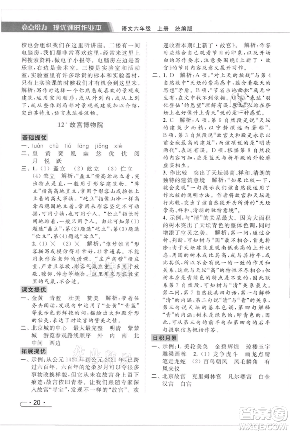 北京教育出版社2021秋季亮點(diǎn)給力提優(yōu)課時(shí)作業(yè)本六年級(jí)上冊(cè)語(yǔ)文統(tǒng)編版參考答案