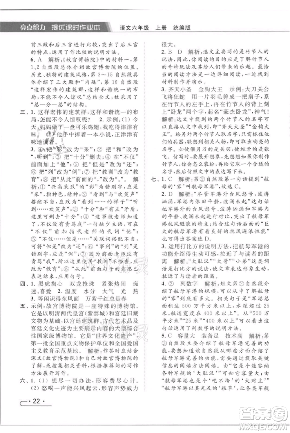北京教育出版社2021秋季亮點(diǎn)給力提優(yōu)課時(shí)作業(yè)本六年級(jí)上冊(cè)語(yǔ)文統(tǒng)編版參考答案