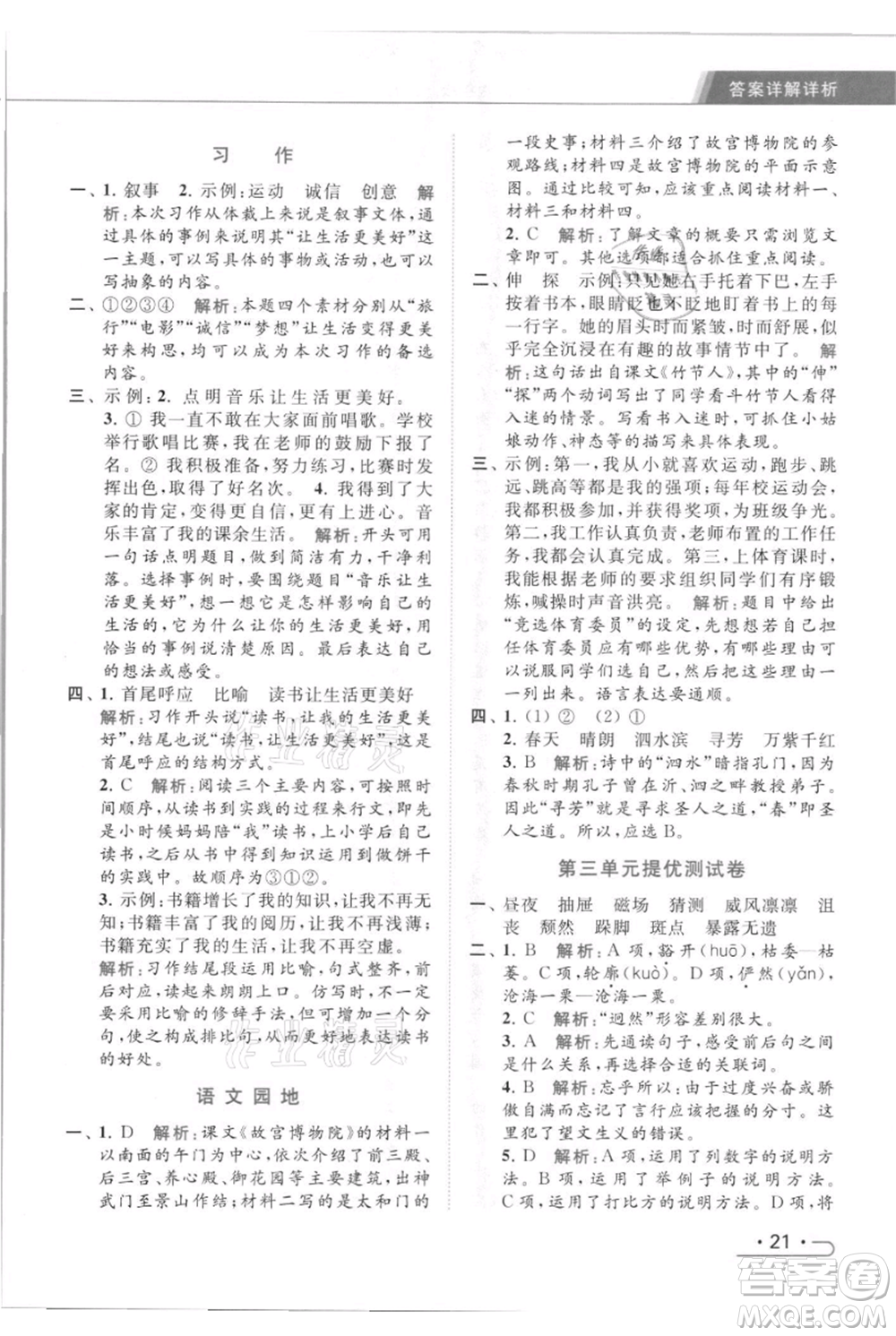 北京教育出版社2021秋季亮點(diǎn)給力提優(yōu)課時(shí)作業(yè)本六年級(jí)上冊(cè)語(yǔ)文統(tǒng)編版參考答案