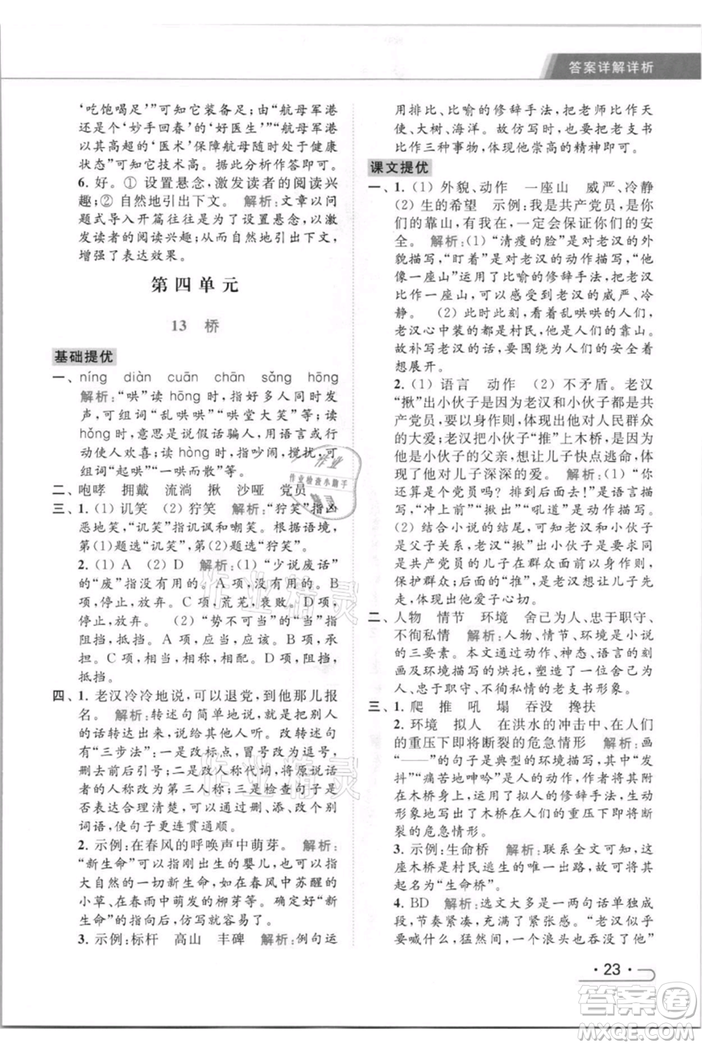 北京教育出版社2021秋季亮點(diǎn)給力提優(yōu)課時(shí)作業(yè)本六年級(jí)上冊(cè)語(yǔ)文統(tǒng)編版參考答案