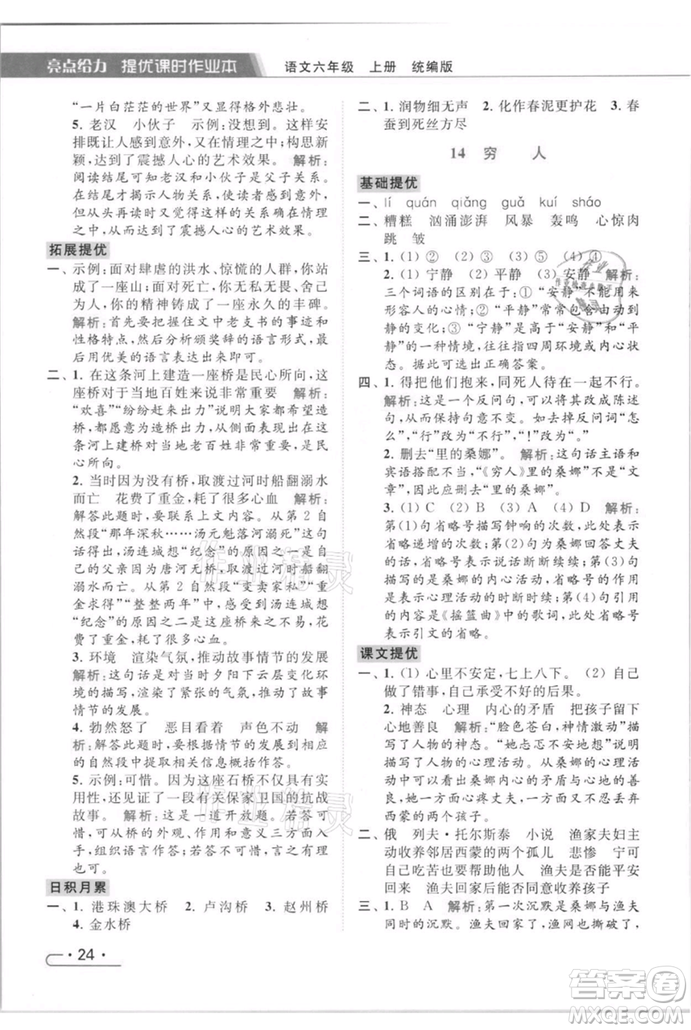 北京教育出版社2021秋季亮點(diǎn)給力提優(yōu)課時(shí)作業(yè)本六年級(jí)上冊(cè)語(yǔ)文統(tǒng)編版參考答案