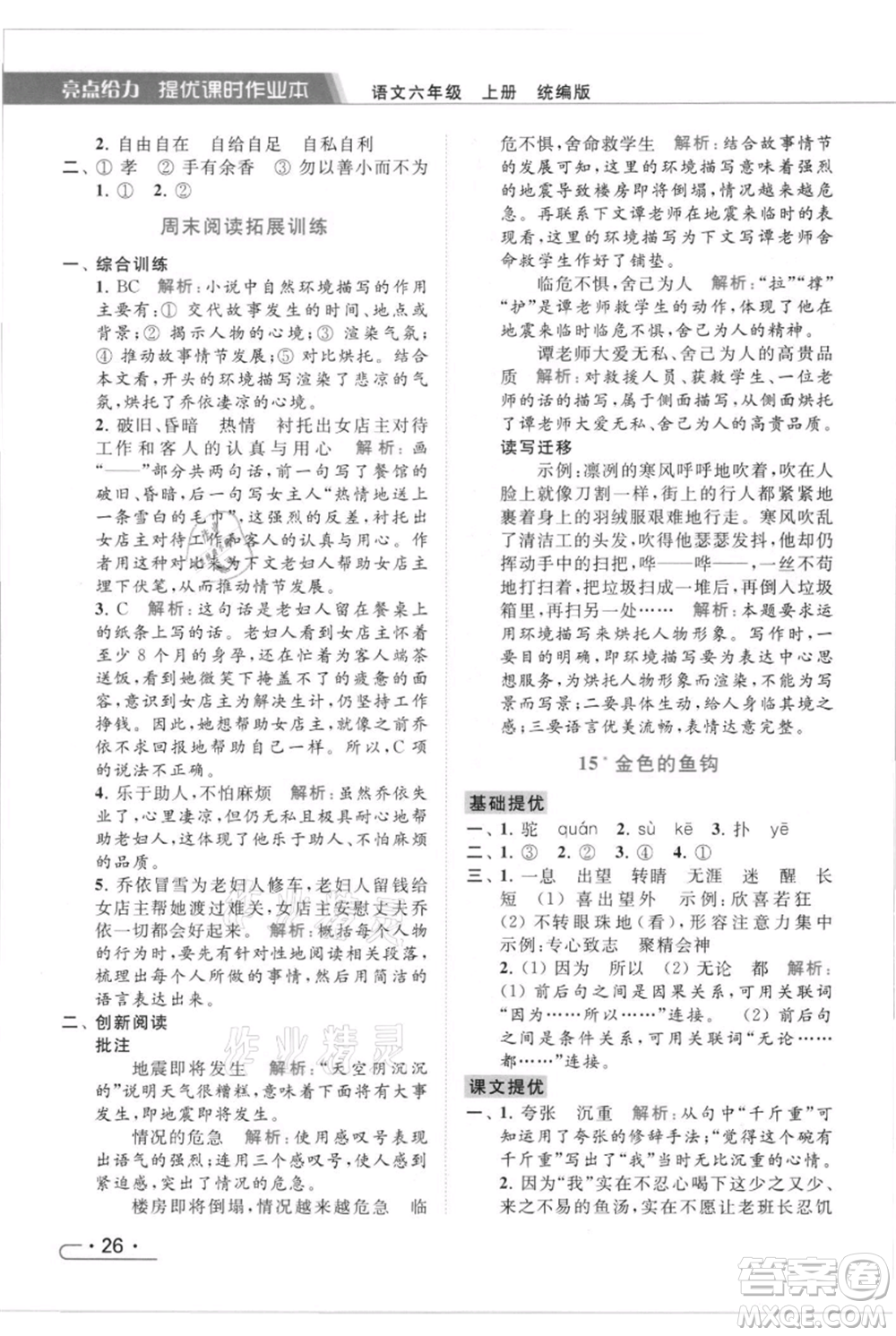北京教育出版社2021秋季亮點(diǎn)給力提優(yōu)課時(shí)作業(yè)本六年級(jí)上冊(cè)語(yǔ)文統(tǒng)編版參考答案