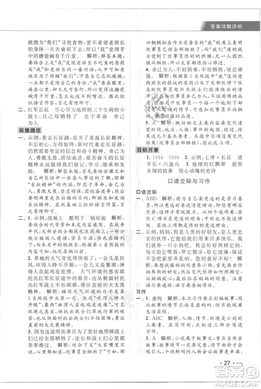 北京教育出版社2021秋季亮點(diǎn)給力提優(yōu)課時(shí)作業(yè)本六年級(jí)上冊(cè)語(yǔ)文統(tǒng)編版參考答案