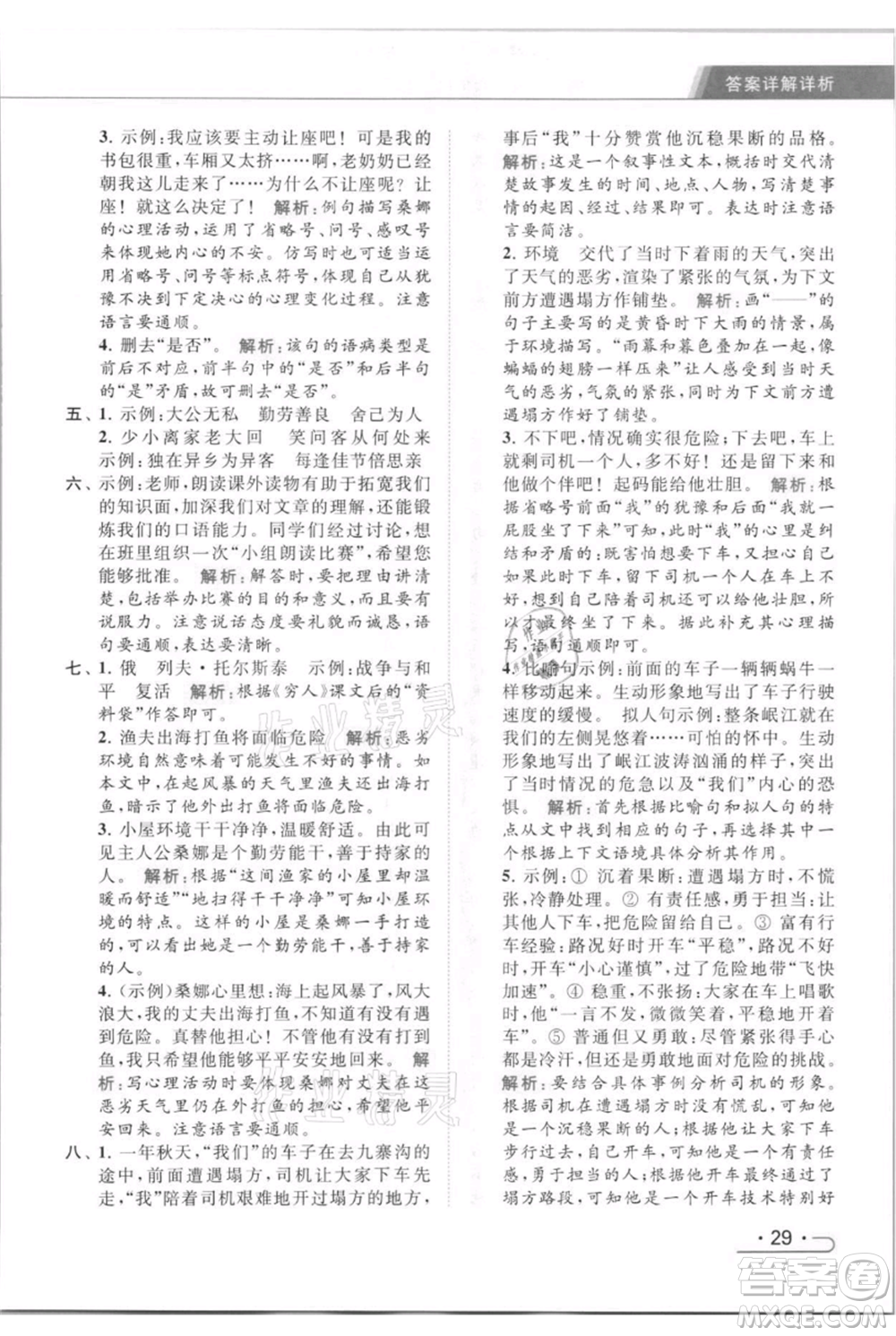 北京教育出版社2021秋季亮點(diǎn)給力提優(yōu)課時(shí)作業(yè)本六年級(jí)上冊(cè)語(yǔ)文統(tǒng)編版參考答案