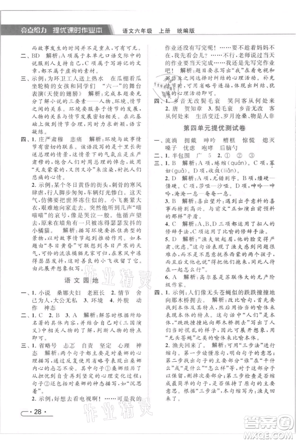 北京教育出版社2021秋季亮點(diǎn)給力提優(yōu)課時(shí)作業(yè)本六年級(jí)上冊(cè)語(yǔ)文統(tǒng)編版參考答案
