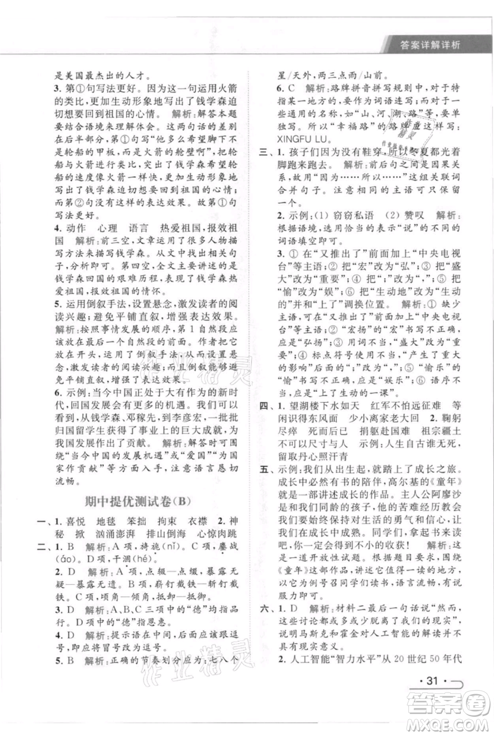 北京教育出版社2021秋季亮點(diǎn)給力提優(yōu)課時(shí)作業(yè)本六年級(jí)上冊(cè)語(yǔ)文統(tǒng)編版參考答案