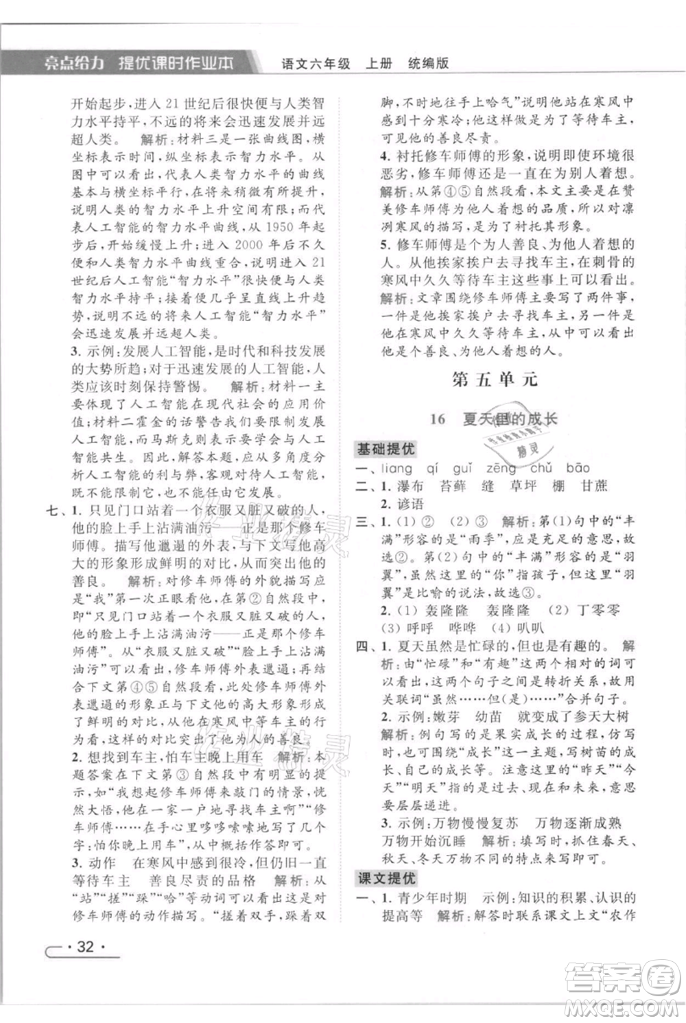 北京教育出版社2021秋季亮點(diǎn)給力提優(yōu)課時(shí)作業(yè)本六年級(jí)上冊(cè)語(yǔ)文統(tǒng)編版參考答案