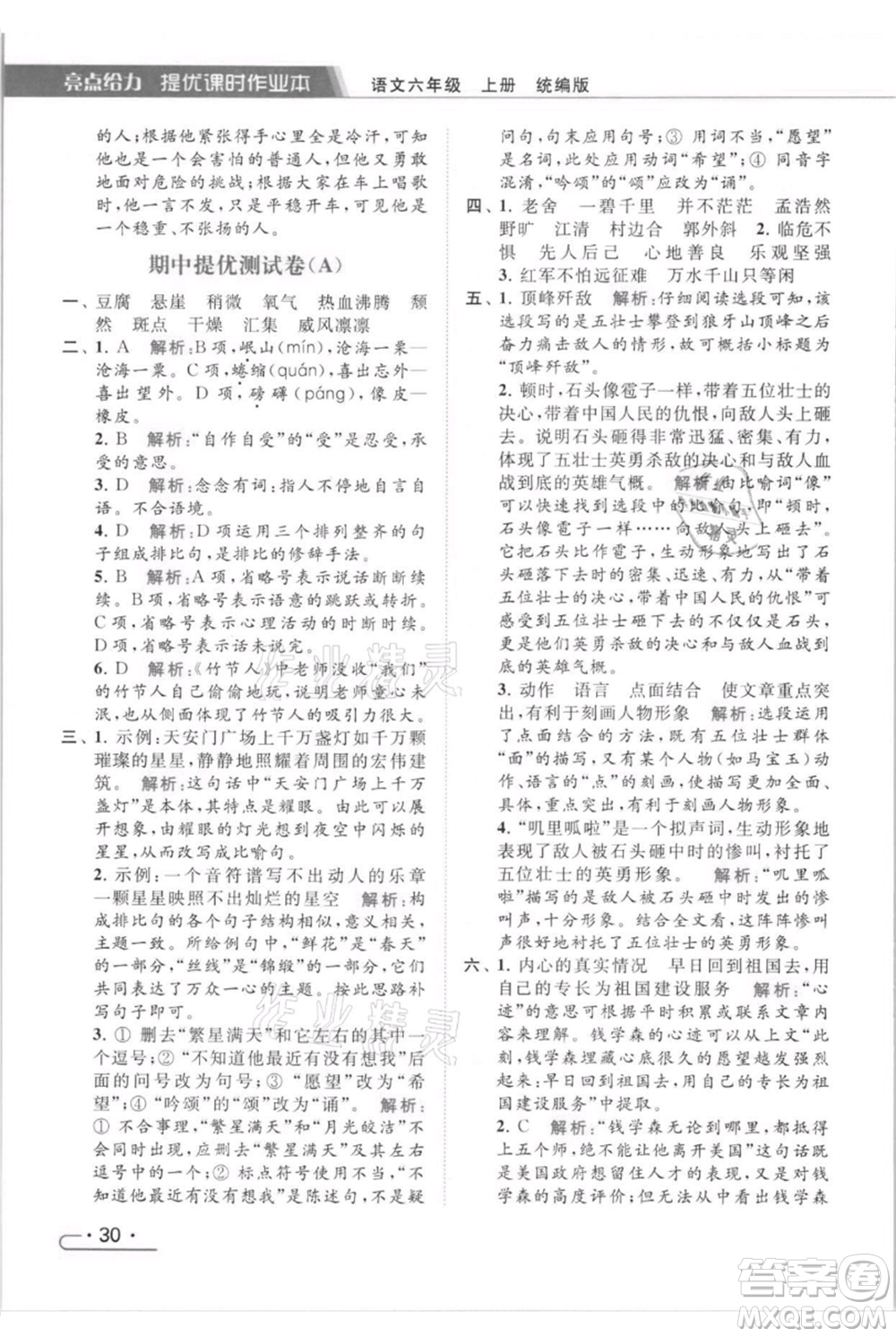 北京教育出版社2021秋季亮點(diǎn)給力提優(yōu)課時(shí)作業(yè)本六年級(jí)上冊(cè)語(yǔ)文統(tǒng)編版參考答案