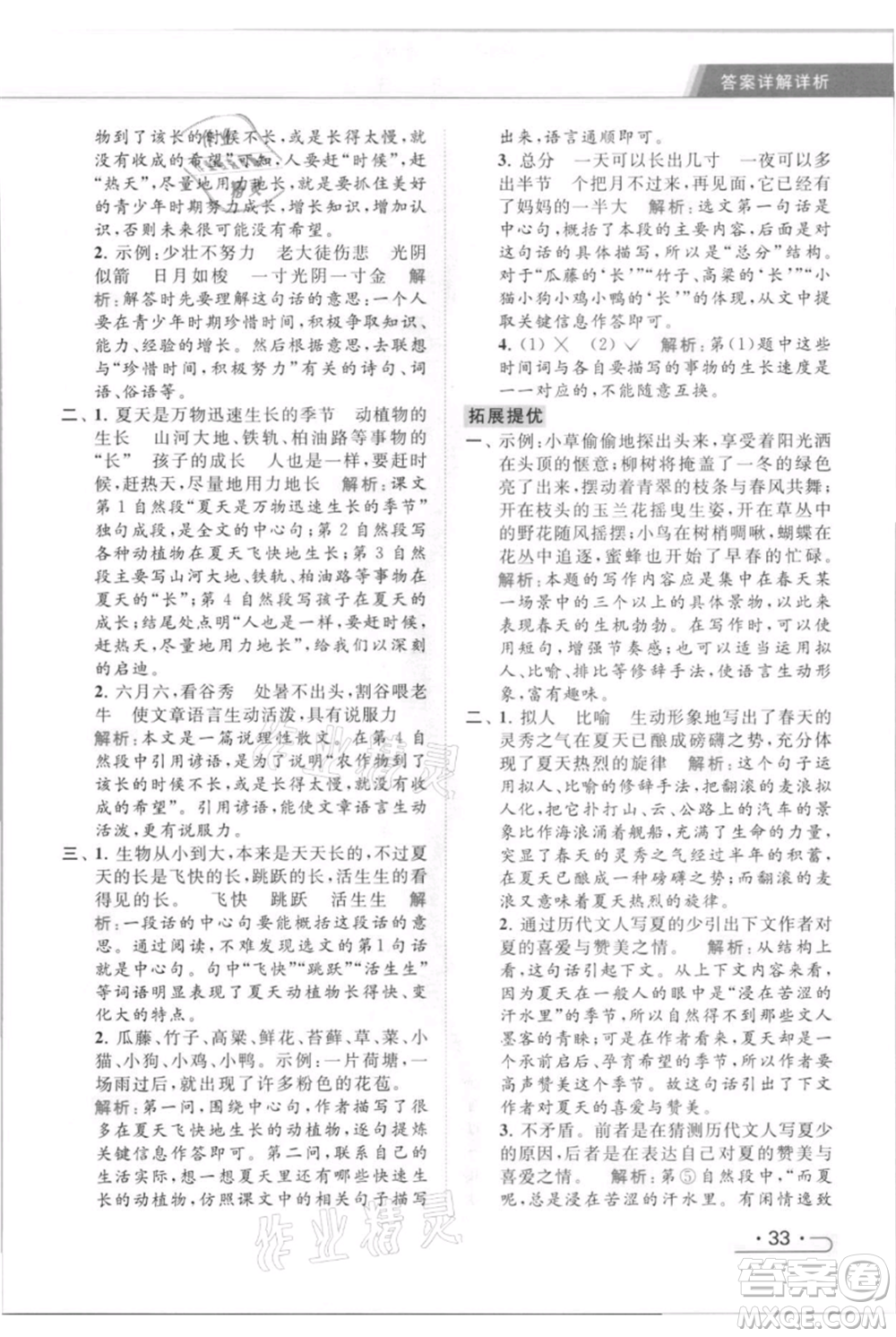 北京教育出版社2021秋季亮點(diǎn)給力提優(yōu)課時(shí)作業(yè)本六年級(jí)上冊(cè)語(yǔ)文統(tǒng)編版參考答案