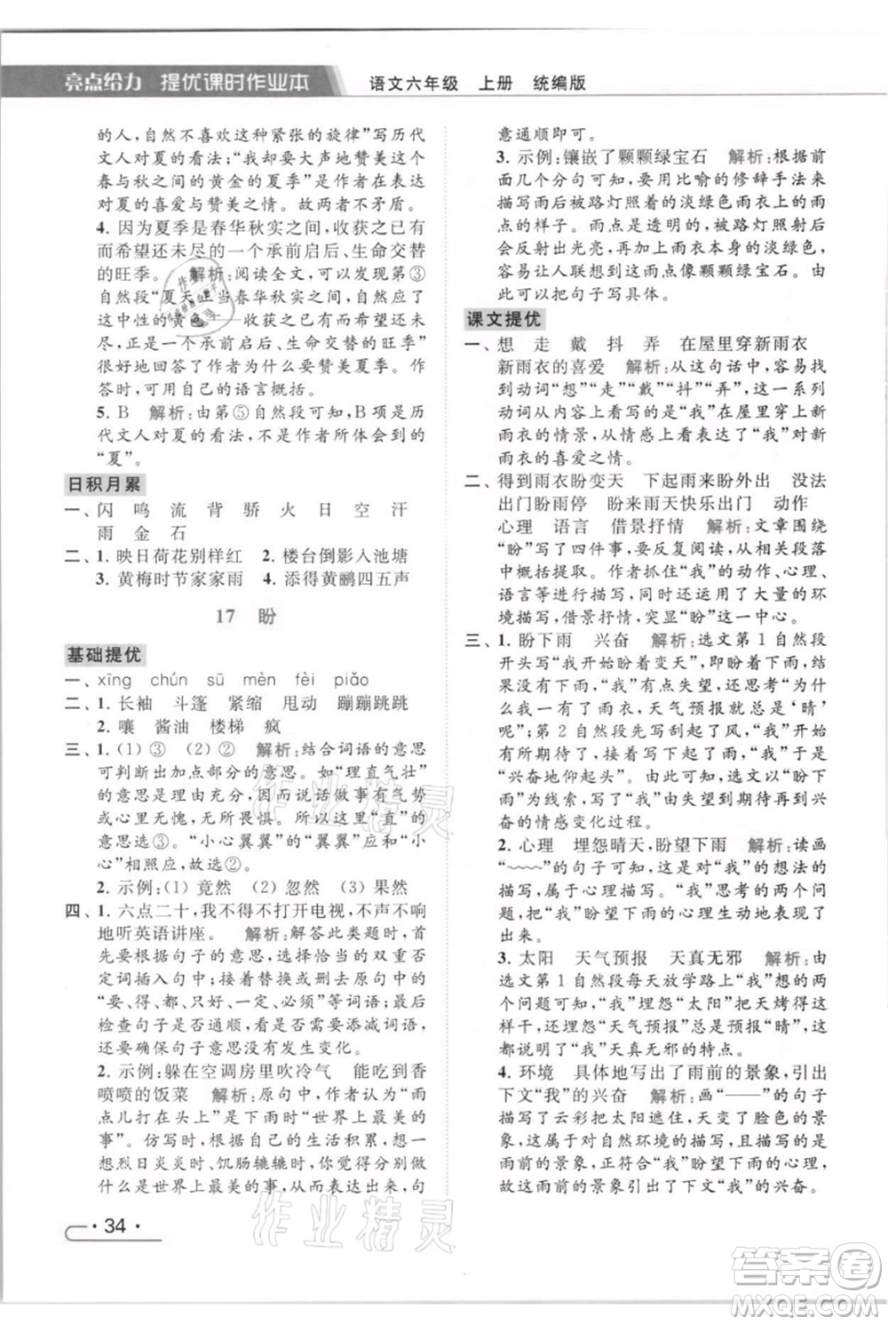 北京教育出版社2021秋季亮點(diǎn)給力提優(yōu)課時(shí)作業(yè)本六年級(jí)上冊(cè)語(yǔ)文統(tǒng)編版參考答案